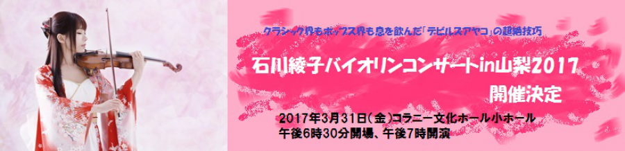 2017.3.31（金）石川綾子 ヴァイオリンコンサート in 山梨