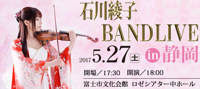 2017.5.27（土）石川綾子 BAND LIVE in 静岡