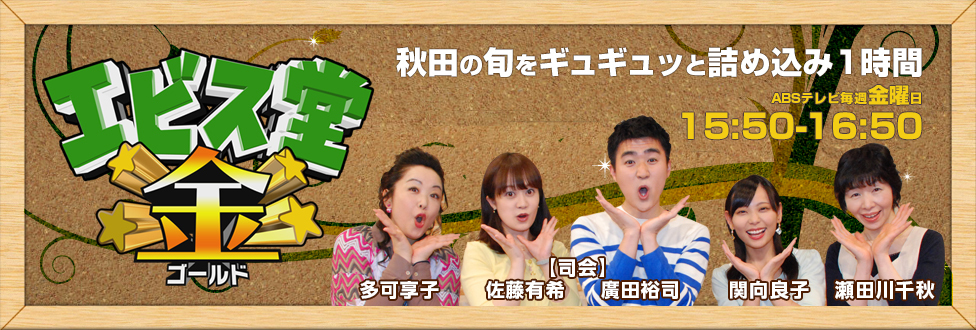 2017.6.2（金）　ABS秋田放送「エビス堂☆金」