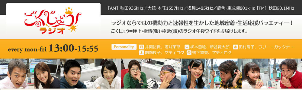 2017.6.2（金）　ABS秋田放送「ごくじょうラジオ」