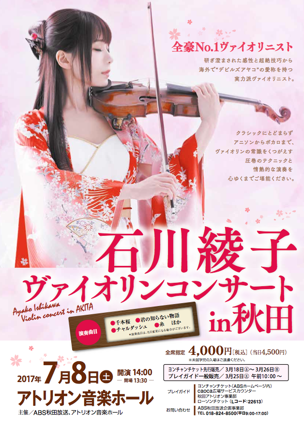 2017.7.8（土）石川綾子 ヴァイオリンコンサート in 秋田