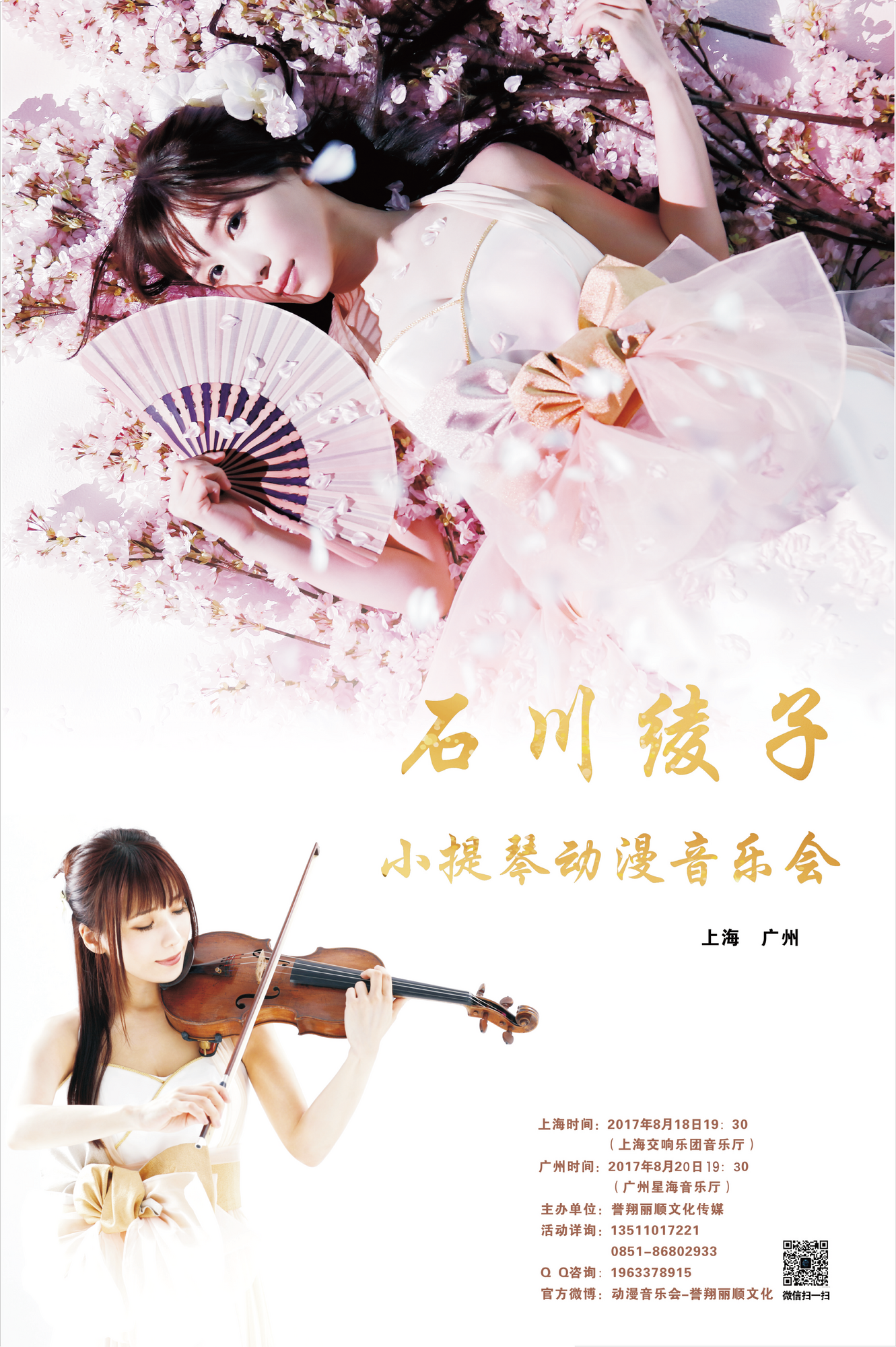 2017.8.20（日）【広州公演】石川綾子 小提琴动漫音楽会