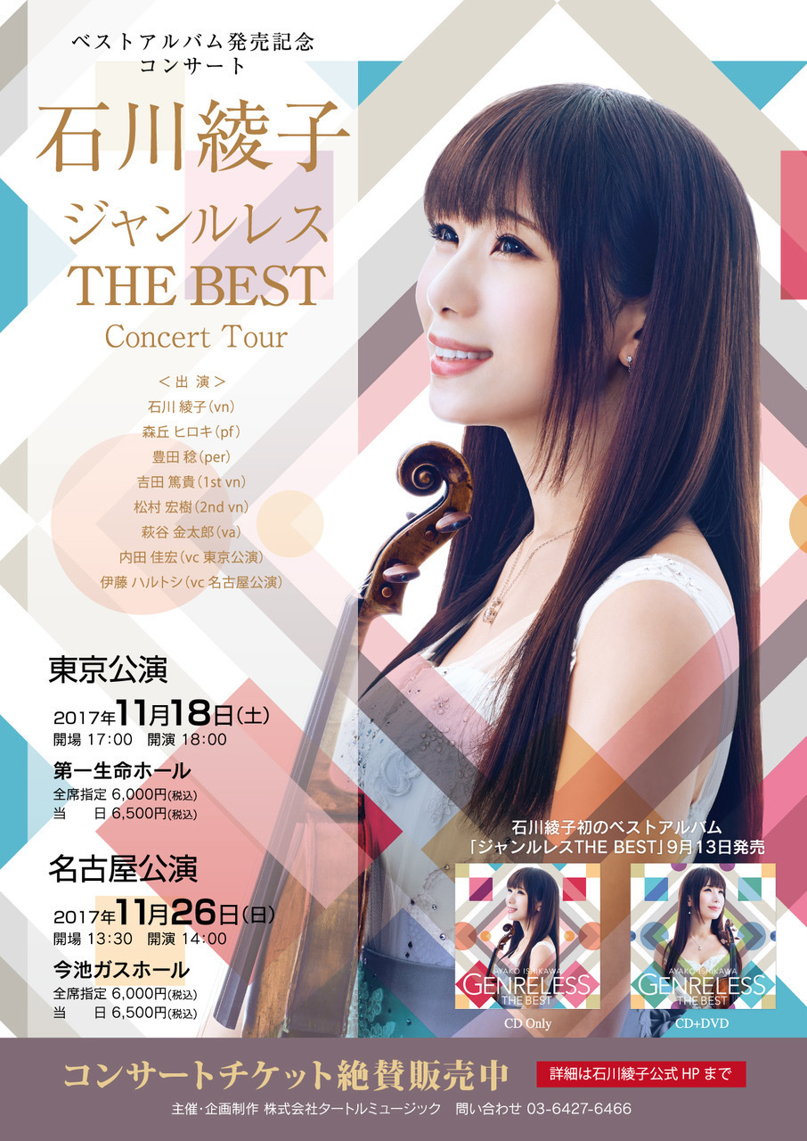 2017.11.26 (日) 石川綾子 ジャンルレス THE BEST Concert Tour［名古屋］