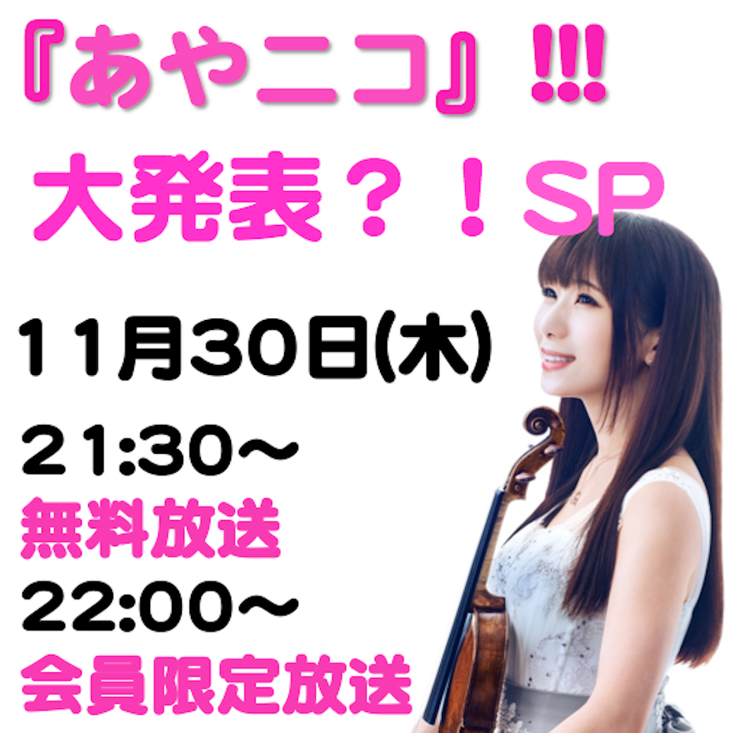 2017.11.30(木)『あやニコ』!!! 大発表？！SP