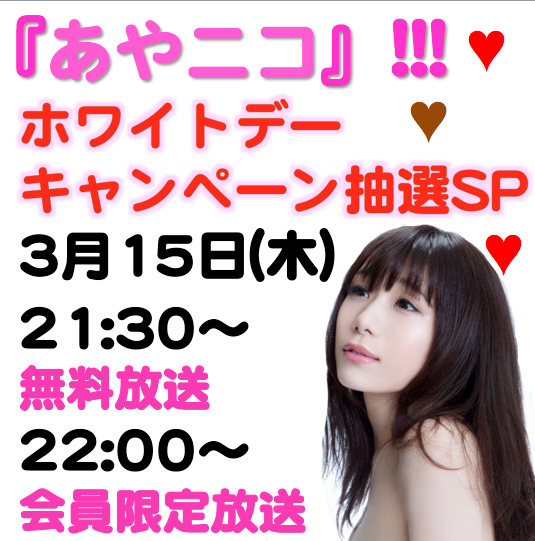 2018.3.15 (木)『あやニコ』!!! ホワイトデーキャンペーン抽選SP