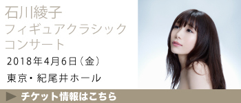 2018.4.6（金）石川綾子 フィギュアクラシックコンサート［東京］