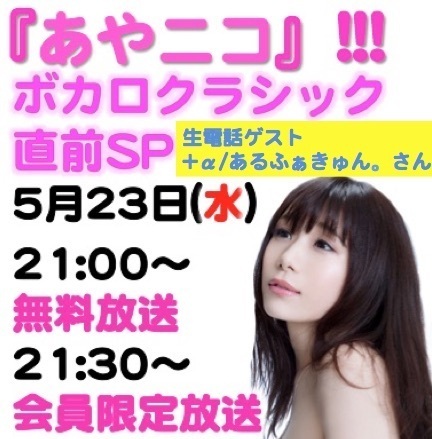 2018.5.23 (水)『あやニコ』!!!ボカロクラシック直前SP【生電話スペシャルゲスト：＋α/あるふぁきゅん。さん】