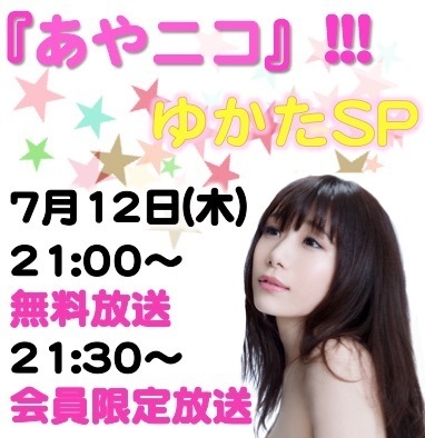 2018.7.12 (木)『あやニコ』!!! ゆかたSP