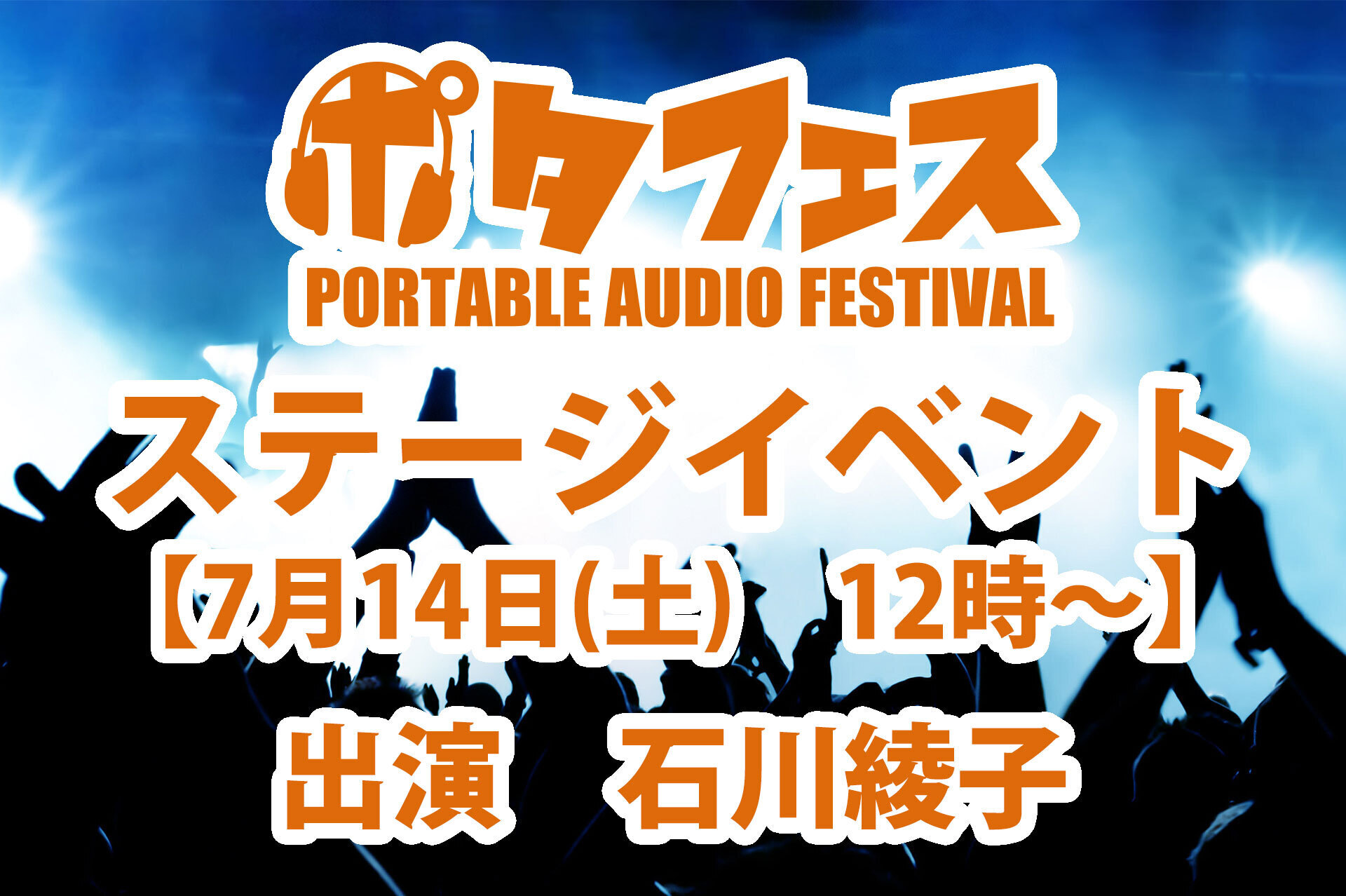 2018.7.14 (土)12:00〜ポタフェス(ポータブルオーディオフェスティバル2018 SUMMER TOKYO AKIHABARA)出演