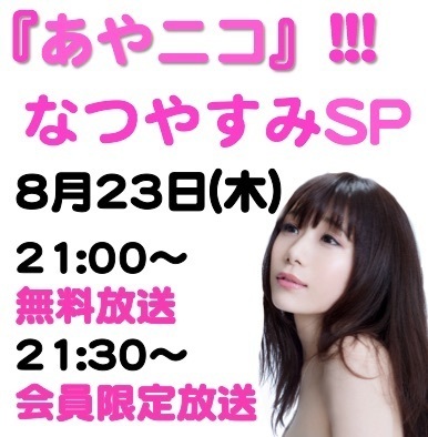 2018.8.23 (木)『あやニコ』!!! なつやすみSP