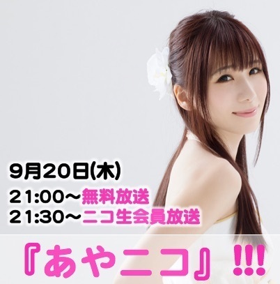 2018.9.20 (木)『あやニコ』!!!　9月生放送★２