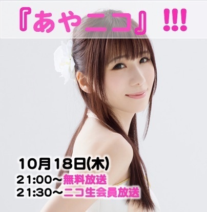 2018.10.18 (木)『あやニコ』!!!　10月生放送★２