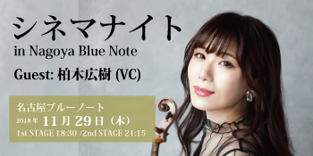 2018.11.29(木) 石川綾子 シネマナイト in NAGOYA Blue Note