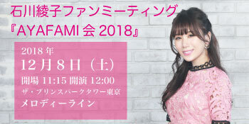 【完売御礼】2018.12.8(土) 石川綾子ファンミーティング「AYAFAMI会2018」