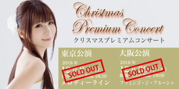 【完売御礼】2018.12.20 (木) 石川綾子　クリスマスプレミアムコンサート　in OSAKA