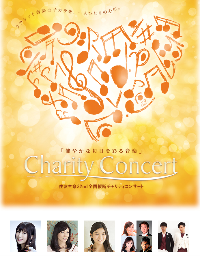 2019.1.9（水）住友生命32nd 全国縦断チャリティコンサート【愛媛公演】