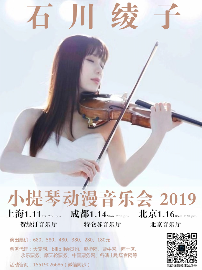 【完売御礼】2019.1.11 (金) 石川綾子小提琴動漫音楽会2019 【上海公演】