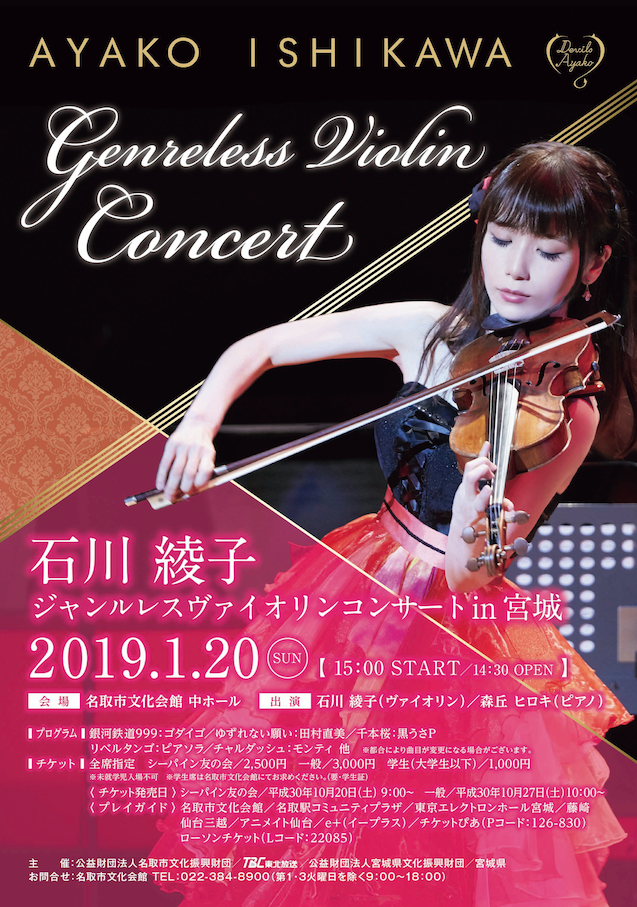 2019.1.20 (日) 石川綾子ジャンルレスヴァイオリンコンサート in 宮城
