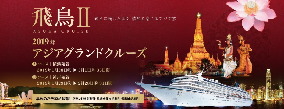 2019.2.6 (水)〜2.10 (日)飛鳥Ⅱ 2019年アジアグランドクルーズ【チャンメイ-レムチャバン間】