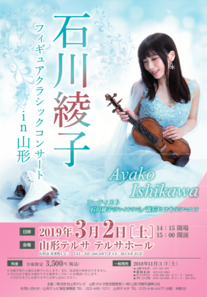 2019.3.2 (土) 石川綾子フィギュアクラシックコンサート in 山形