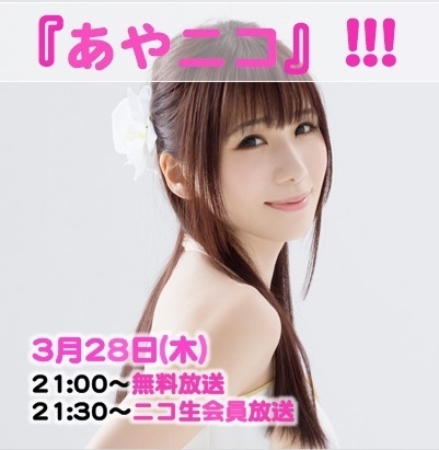 2019.3.28 (木)『あやニコ』!!!　3月生放送★2