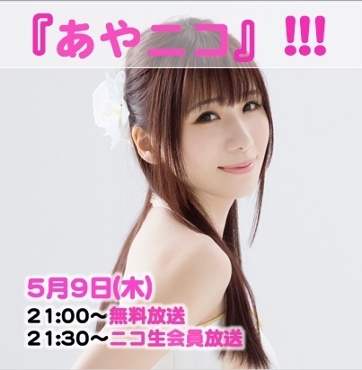 2019.5.9 (木)『あやニコ』!!!　5月生放送★１