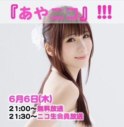 2019.6.6 (木)『あやニコ』!!!　6月生放送★１