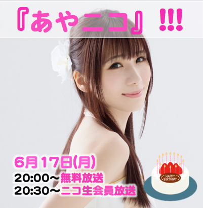 2019.6.17 (月)『あやニコ』!!!　6月生放送★2
