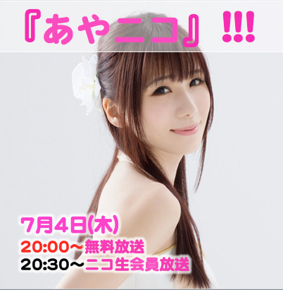 2019.7.4 (木) 『あやニコ』!!!7月生放送★１
