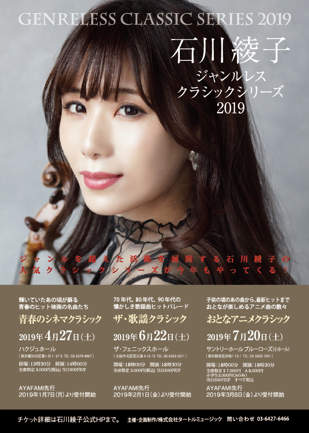 【完売御礼】2019.7.20（土）石川綾子ジャンルレスシリーズ おとなアニメクラシック公演【東京】