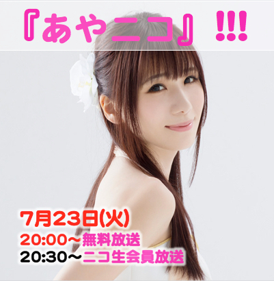 2019.7.23(火) 『あやニコ』!!!ゆかたSP(7月生放送★2)