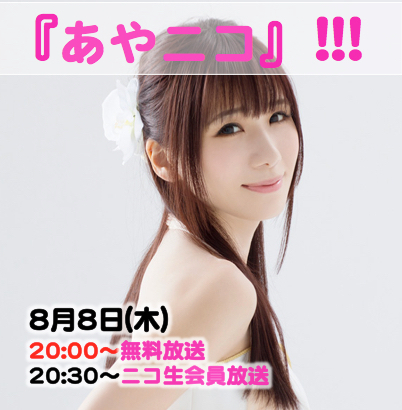 2019.8.8 (木) 『あやニコ』!!!８月生放送★１