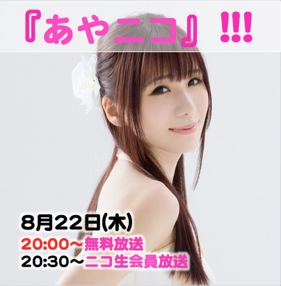 2019.8.22 (木) 『あやニコ』!!!８月生放送★２