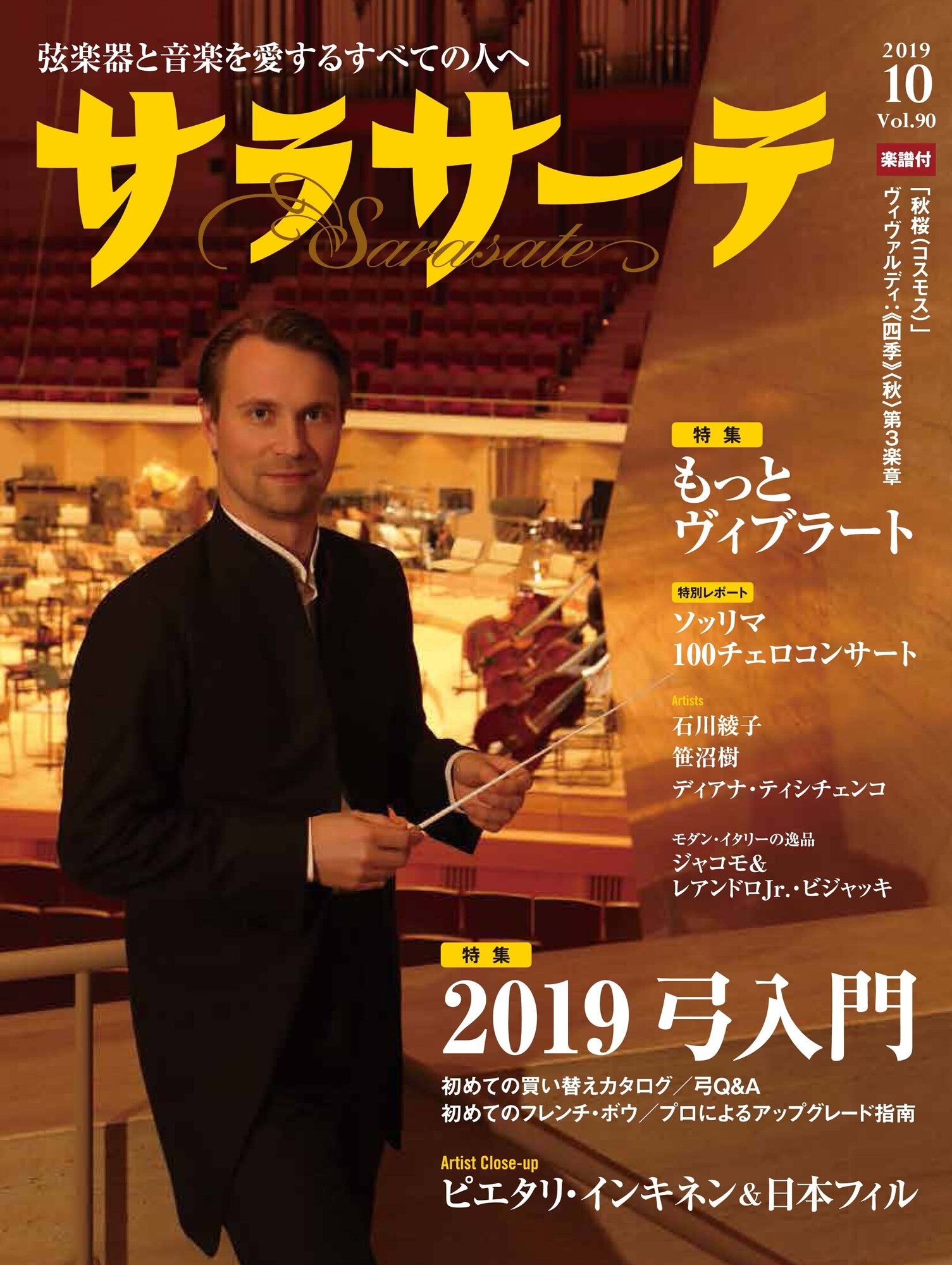 2019.9.2（月）雑誌「サラサーテ」10月号 インタビュー掲載