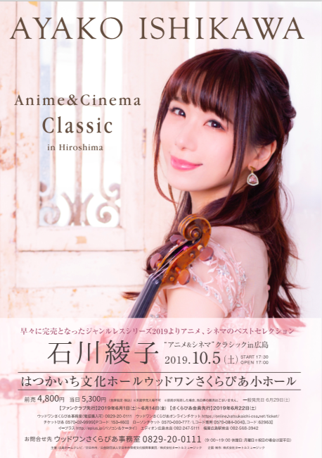 2019.10.5（土）石川綾子 "アニメ＆シネマ" クラシック in 広島 