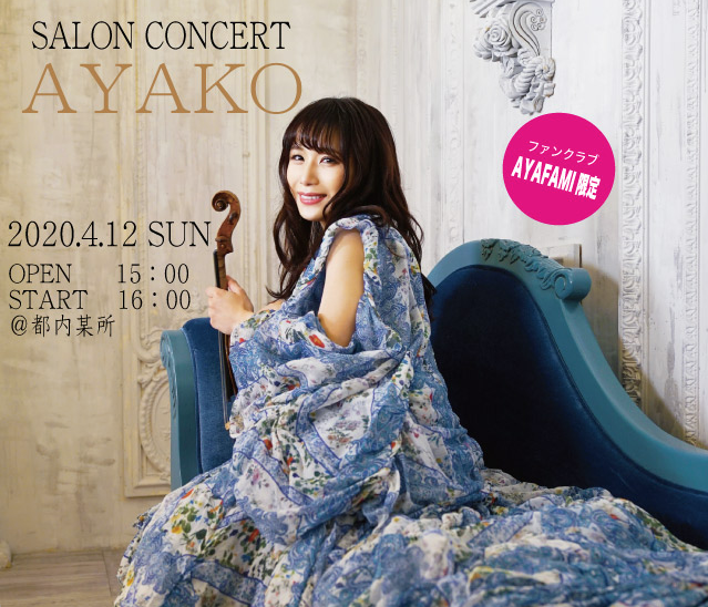 【2020.4.12振替公演】2020.5.3（日）デビュー10周年記念サロンコンサート−AYAKO−(AYAFAMI限定イベント)
