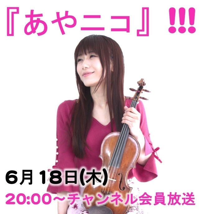 2020.6.18 (木) ヴァイオリニスト・石川綾子の『あやニコ』!!!