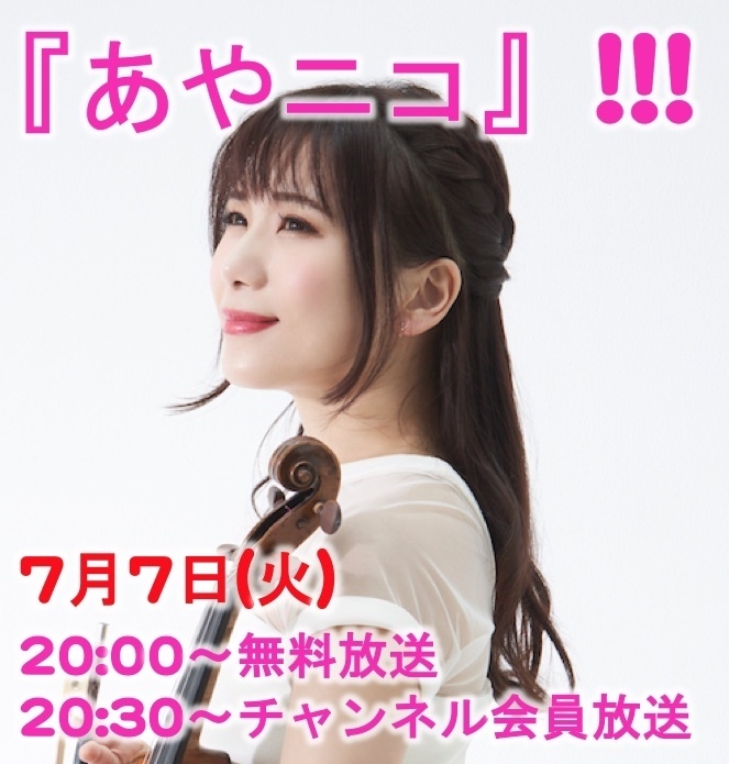 2020.7.7 (火) ヴァイオリニスト・石川綾子の『あやニコ』!!!