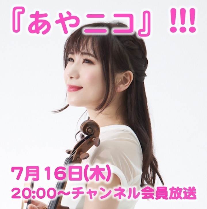2020.7.16 (木) ヴァイオリニスト・石川綾子の『あやニコ』!!!