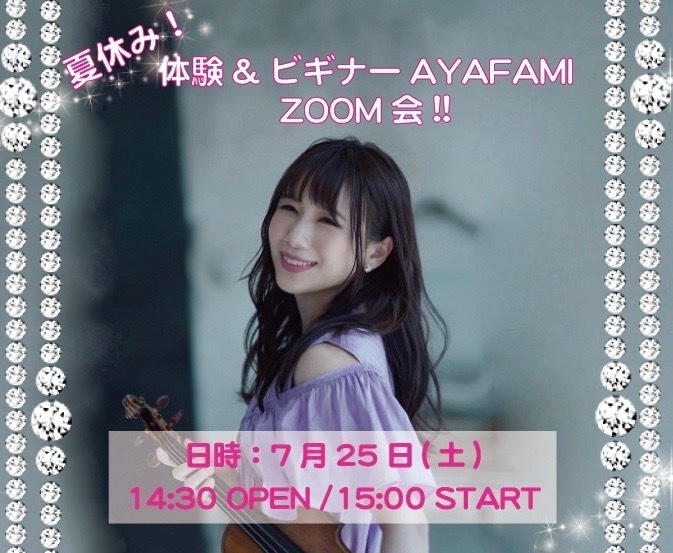 2020.7.25(土) 『夏休み！体験&ビギナー AYAFAMI zoom会 !!』