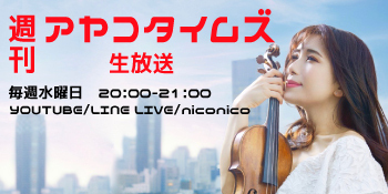 2020.8.19(水)アルバム発売記念『週刊 AYAKO TIMES』第３回生放送