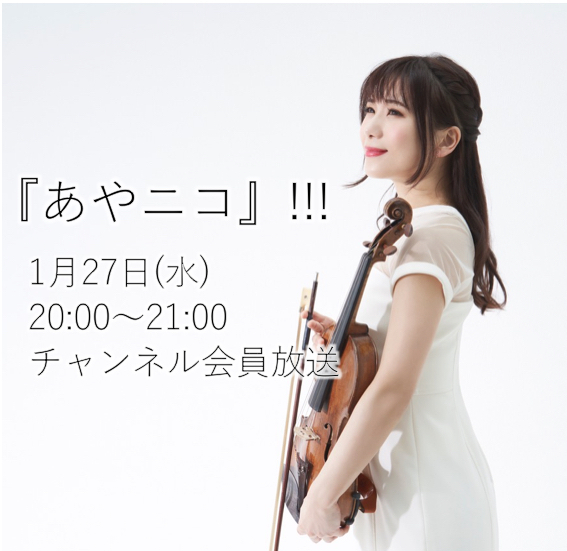 2021.1.13(水)ヴァイオリニスト石川綾子の『あやニコ』!!! 生放送