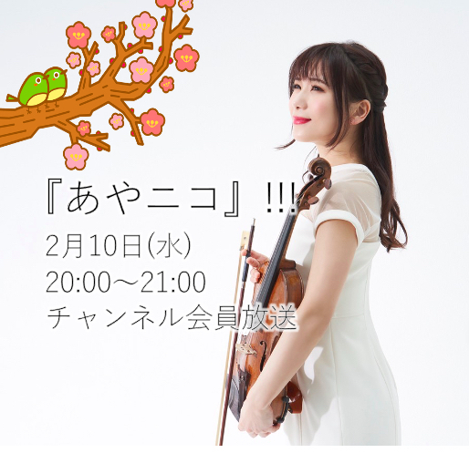 2021.2.10(水)ヴァイオリニスト石川綾子の『あやニコ』!!! 生放送