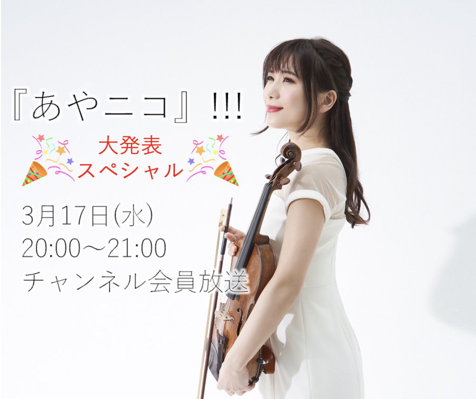 2021.3.17(水)ヴァイオリニスト石川綾子の『あやニコ』!!! 生放送