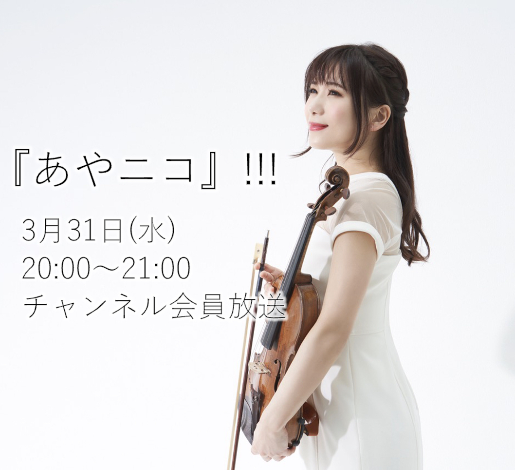 2021.3.31(水)ヴァイオリニスト石川綾子の『あやニコ』!!! 生放送