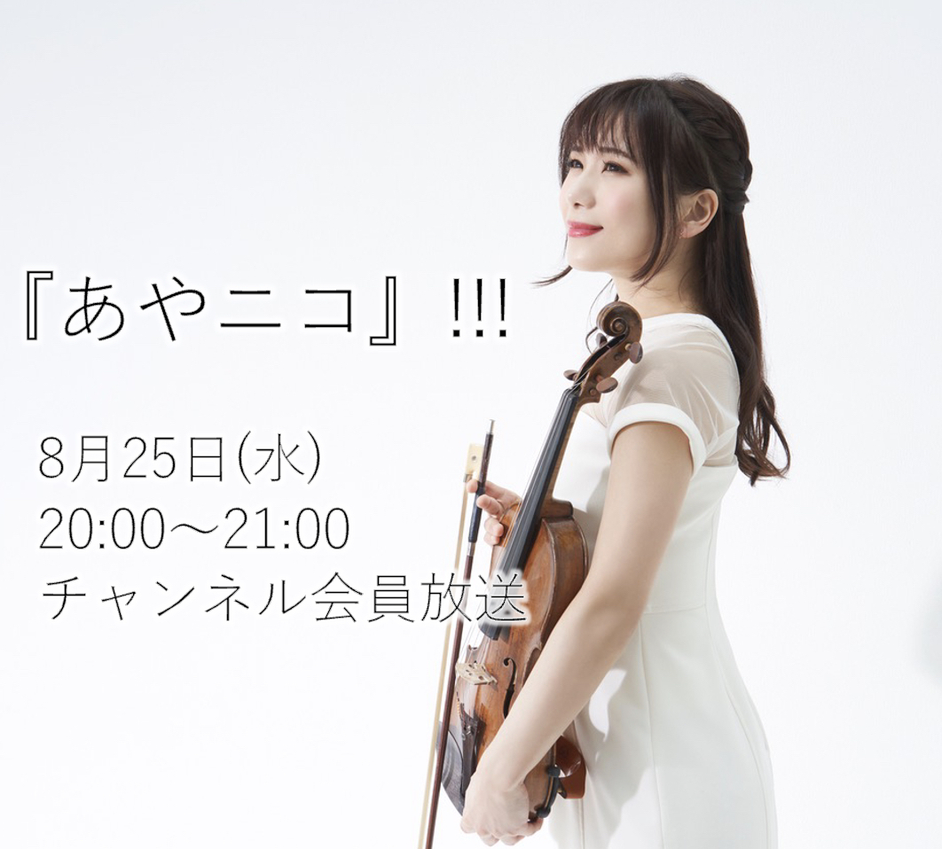 2021.8.25(水)ヴァイオリニスト石川綾子の『あやニコ』!!! 生放送