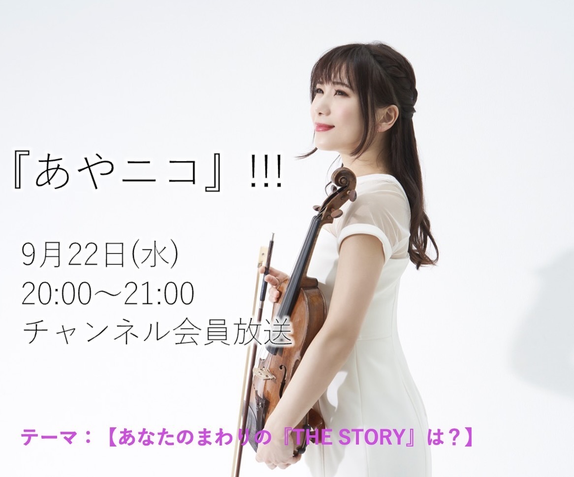 2021.9.22(水)ヴァイオリニスト石川綾子の『あやニコ』!!! 生放送