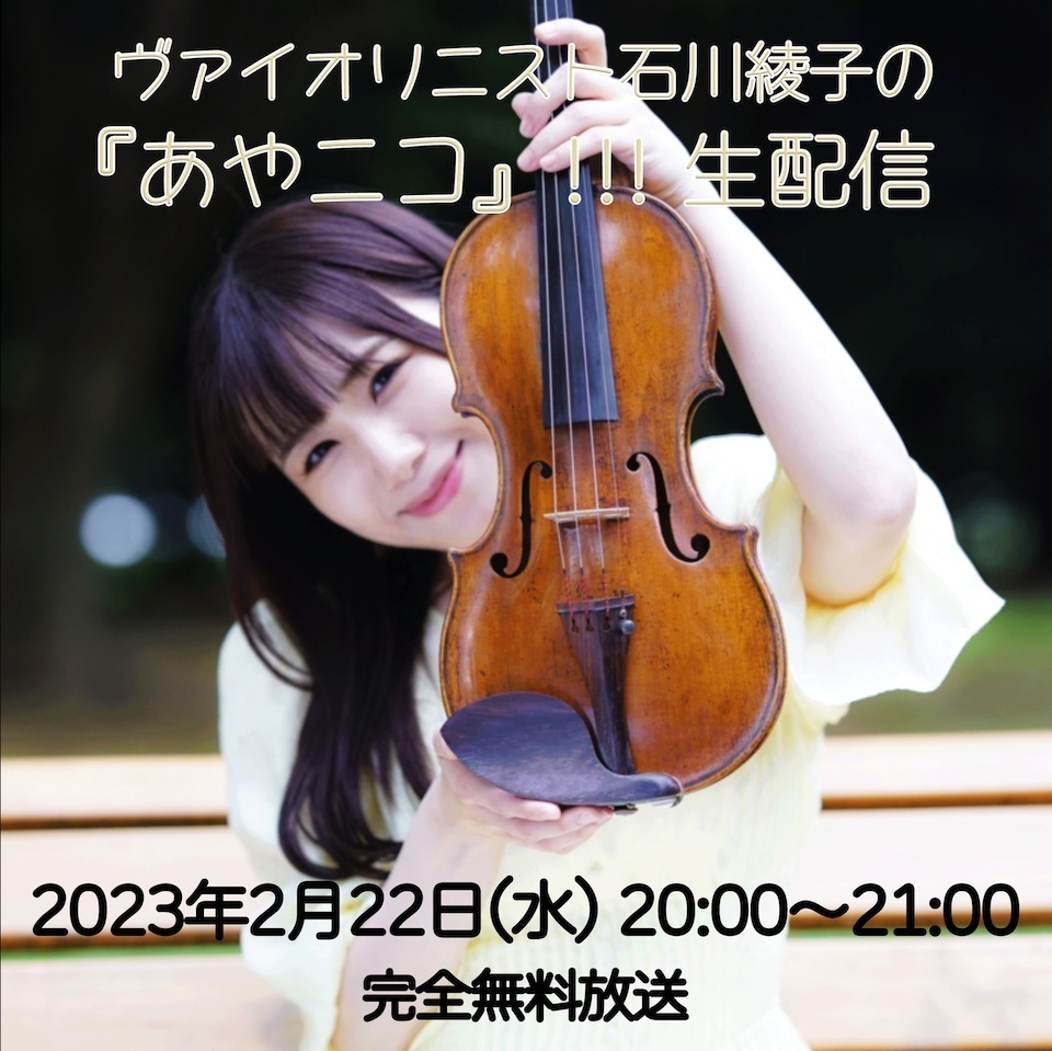 2023.2.22（水）ヴァイオリニスト石川綾子の『あやニコ』!!!生放送