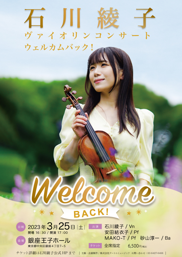 【完売御礼】2023.3.25 石川綾子ヴァイオリンコンサート"WELCOME BACK!"東京公演