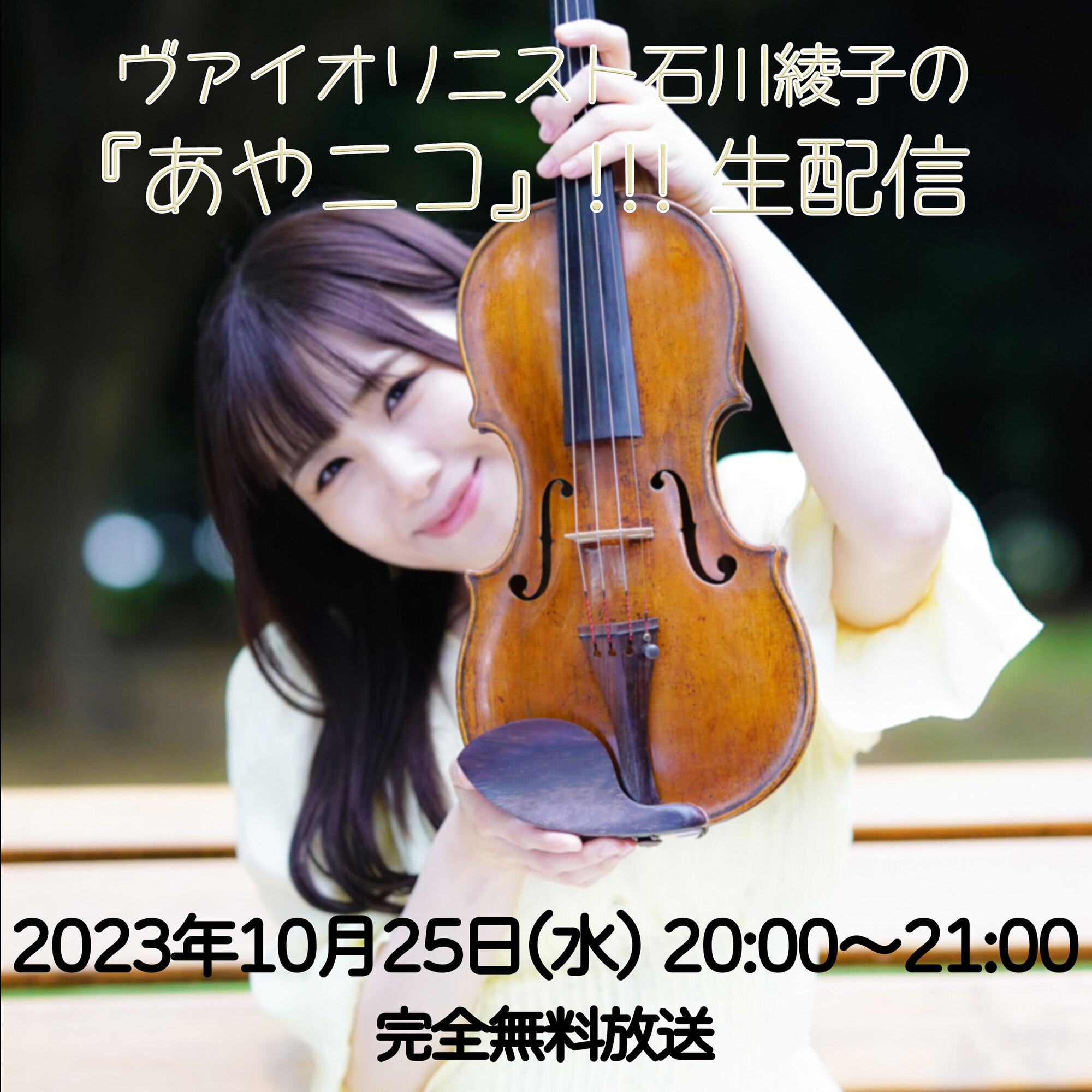 2023.10.25（水）ヴァイオリニスト石川綾子の『あやニコ』!!!完全無料生放送